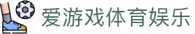爱游戏官网 - 直播资讯聚合 - 官网直达入口